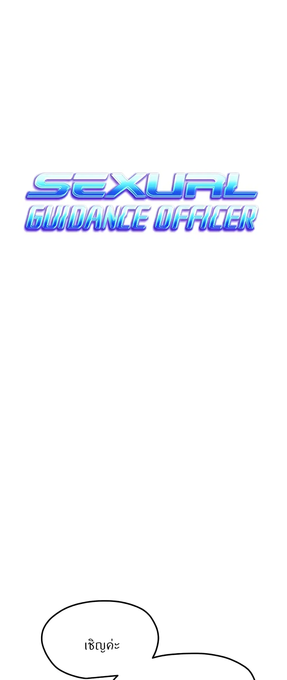 Sexual Guidance Officer ตอนที่ 19 หน้า 1