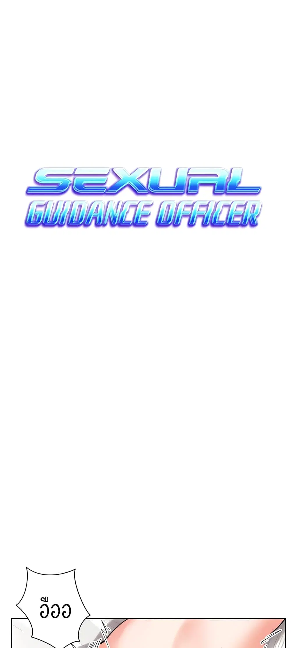 Sexual Guidance Officer ตอนที่ 21 หน้า 1