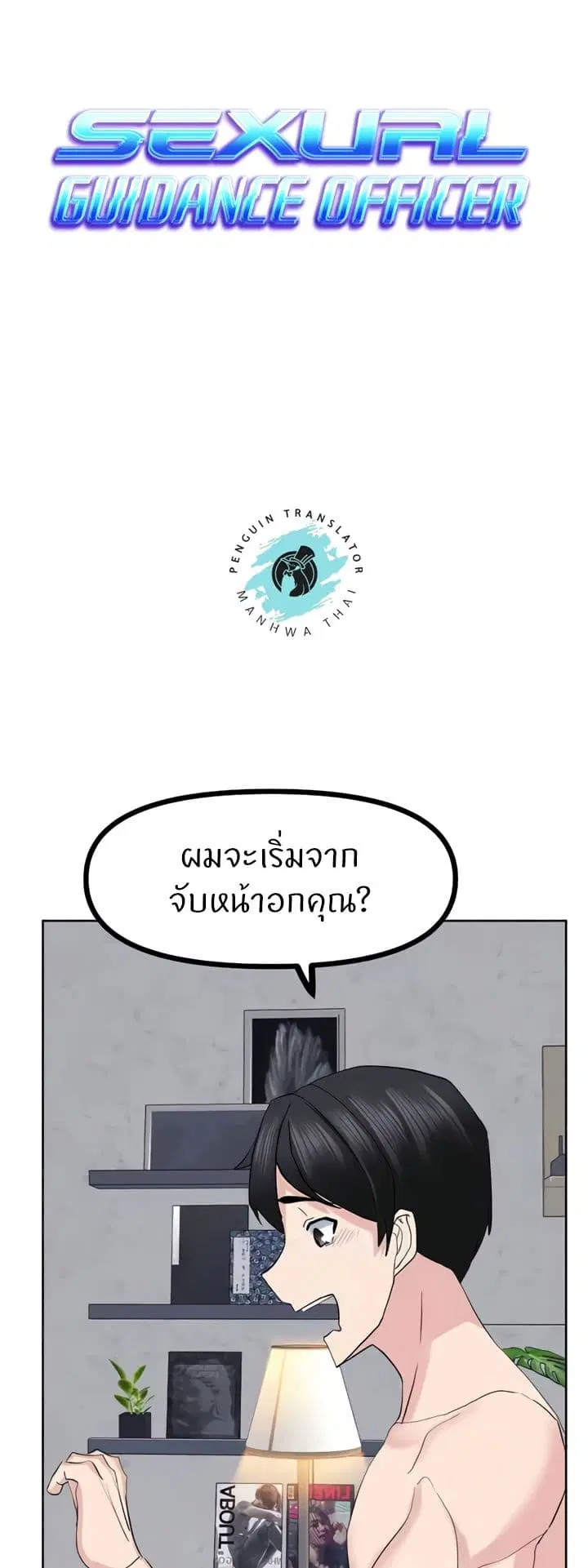 Sexual Guidance Officer ตอนที่ 23 หน้า 1