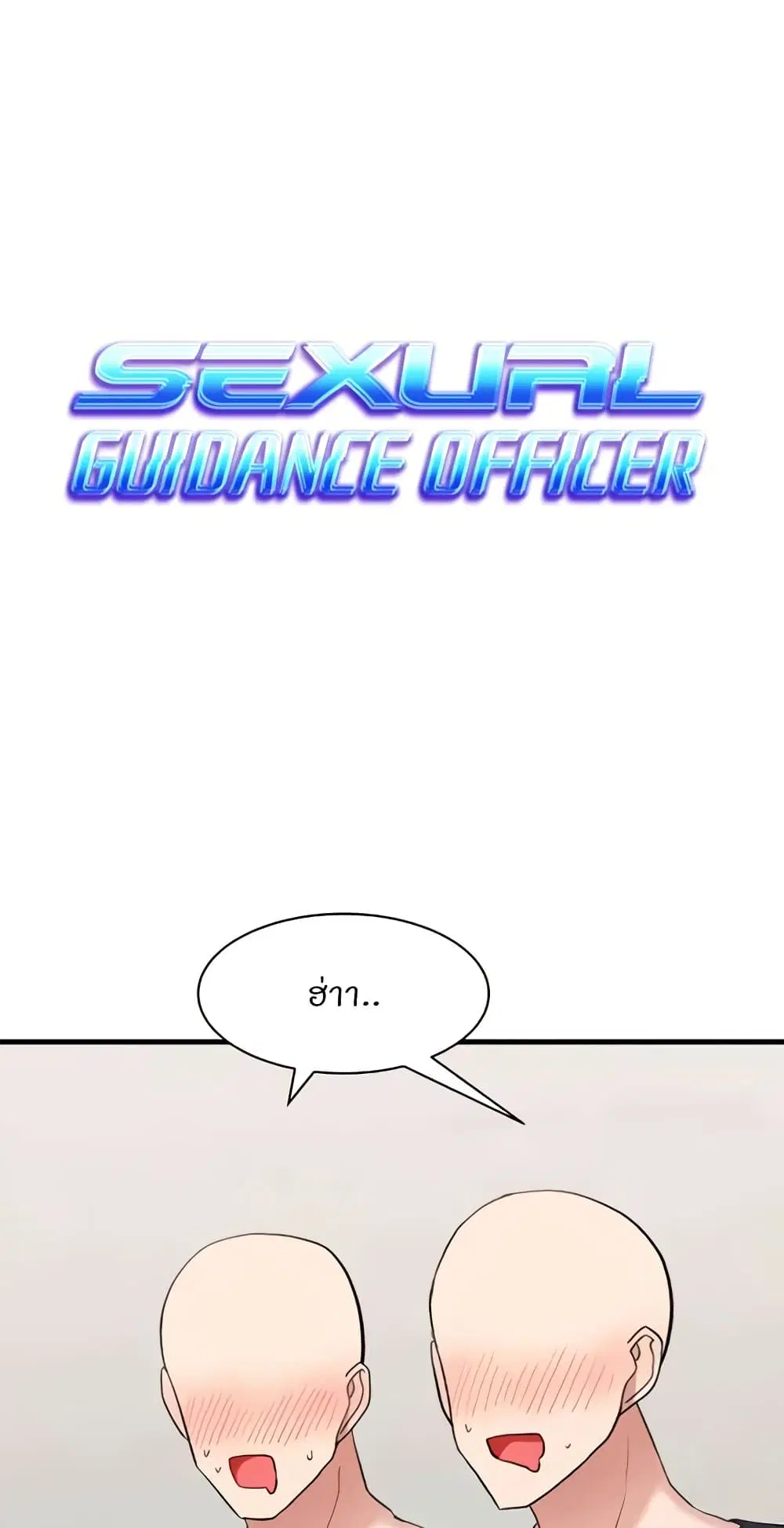 Sexual Guidance Officer ตอนที่ 28 หน้า 1