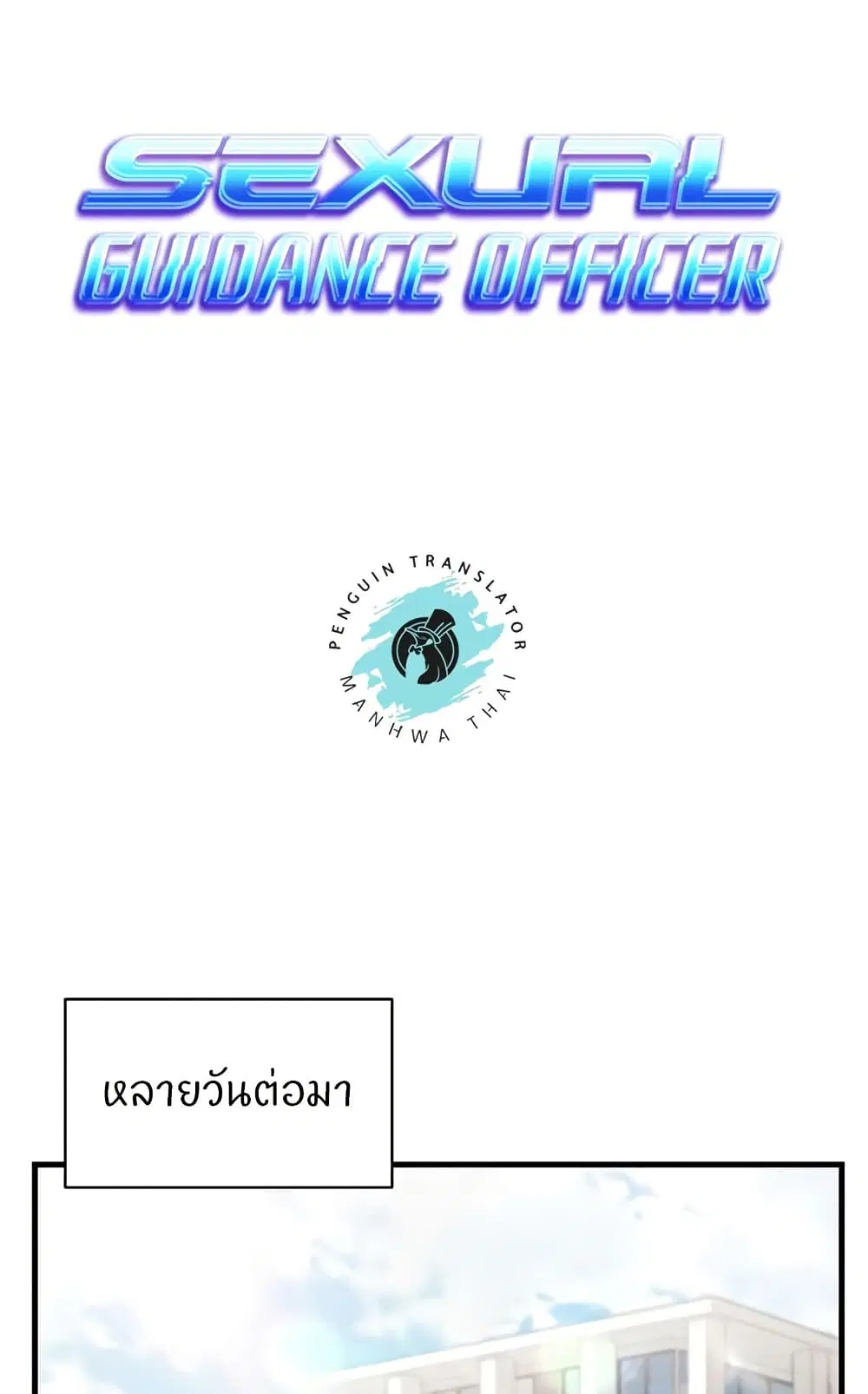 Sexual Guidance Officer ตอนที่ 29 หน้า 1