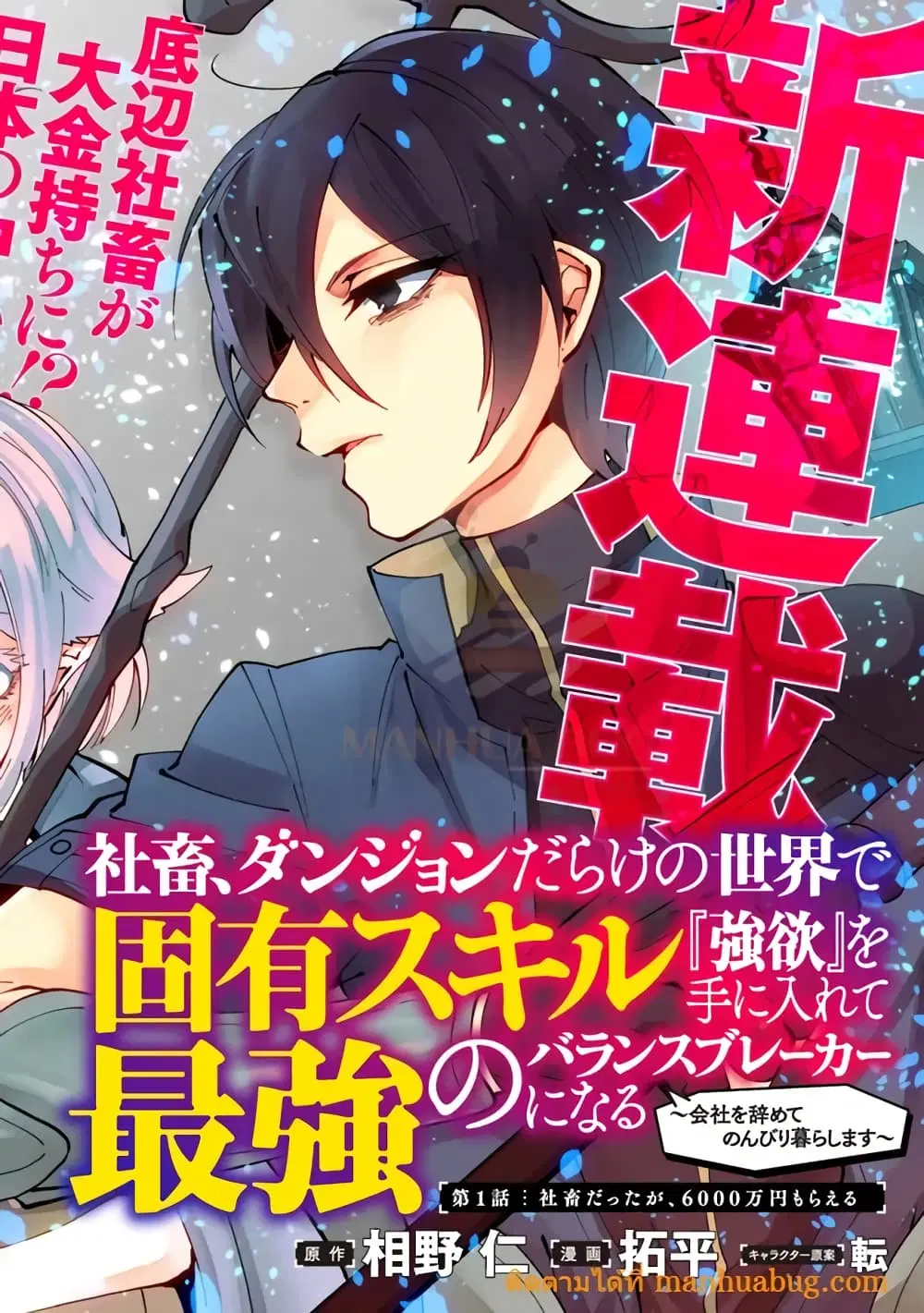 Shachiku, Dungeon Darake no sekai de Koyuu Sukiru “Gouyoku” o te ni irete Saikyou no Naransubureika ni naru -Kaisha wo yamete Nonbiri Kurashimasu- ตอนที่ 1.1 หน้า 3