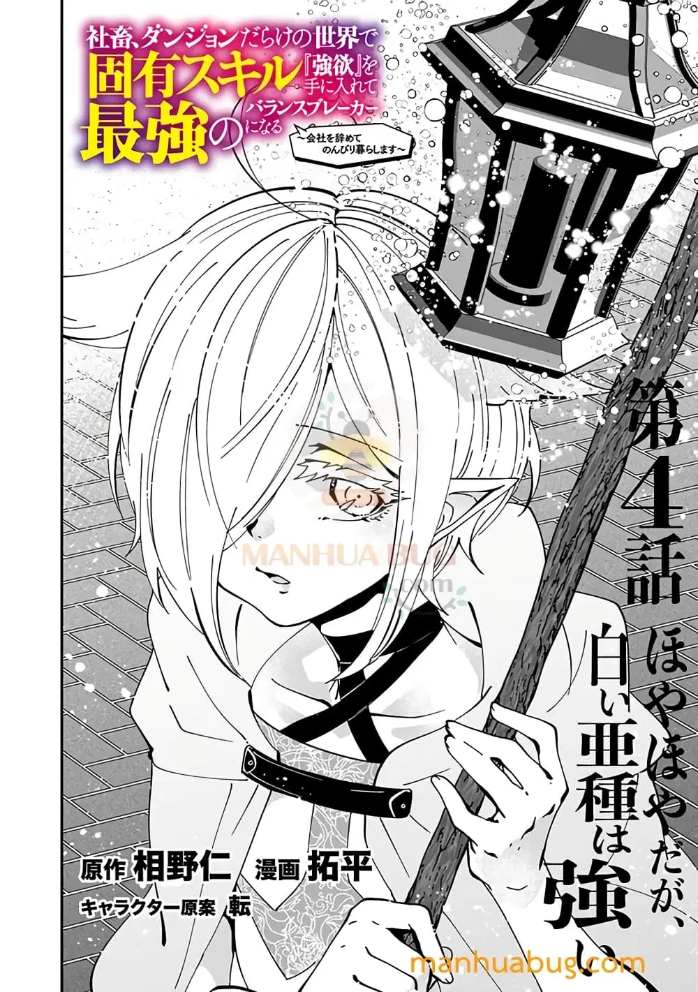 Shachiku, Dungeon Darake no sekai de Koyuu Sukiru “Gouyoku” o te ni irete Saikyou no Naransubureika ni naru -Kaisha wo yamete Nonbiri Kurashimasu- ตอนที่ 4 หน้า 3