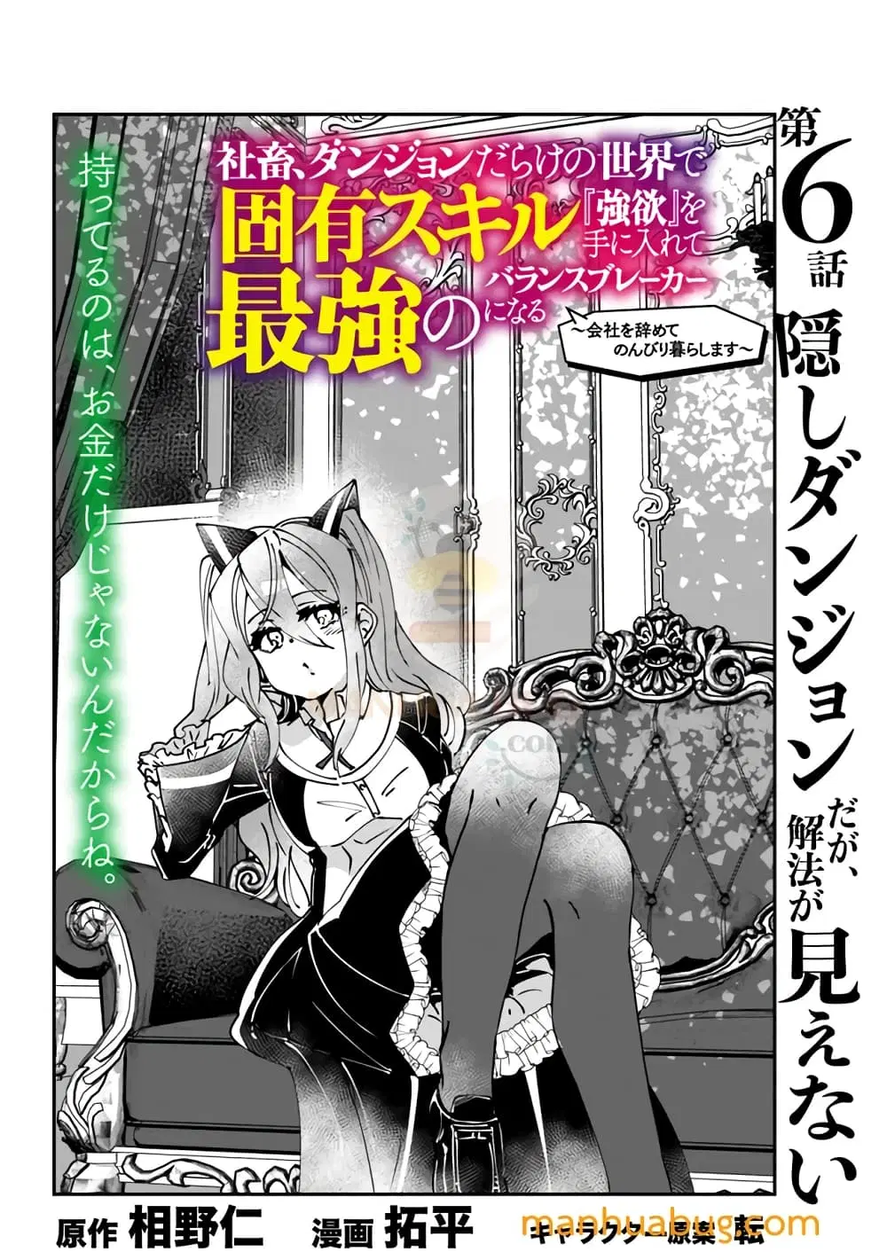 Shachiku, Dungeon Darake no sekai de Koyuu Sukiru “Gouyoku” o te ni irete Saikyou no Naransubureika ni naru -Kaisha wo yamete Nonbiri Kurashimasu- ตอนที่ 6 หน้า 3