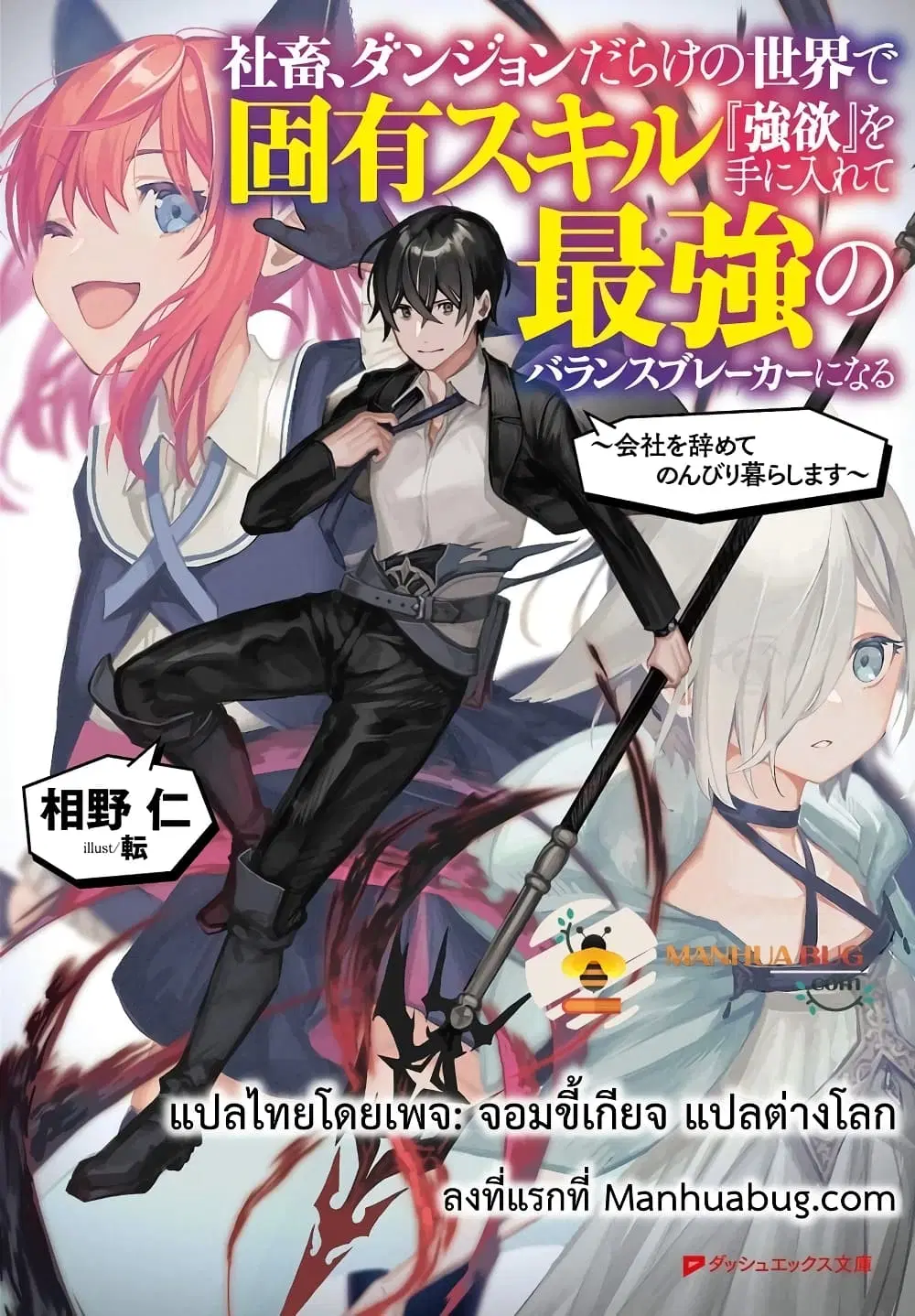 Shachiku, Dungeon Darake no sekai de Koyuu Sukiru “Gouyoku” o te ni irete Saikyou no Naransubureika ni naru -Kaisha wo yamete Nonbiri Kurashimasu- ตอนที่ 7 หน้า 1