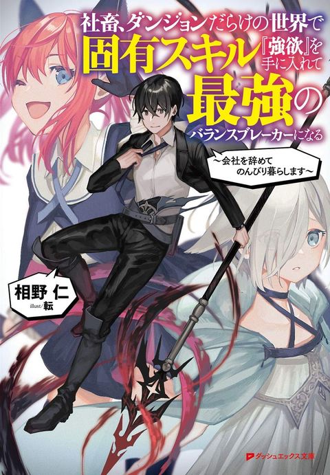 ปก Shachiku, Dungeon Darake no sekai de Koyuu Sukiru “Gouyoku” o te ni irete Saikyou no Naransubureika ni naru -Kaisha wo yamete Nonbiri Kurashimasu- มังงะญี่ปุ่น แปลไทย