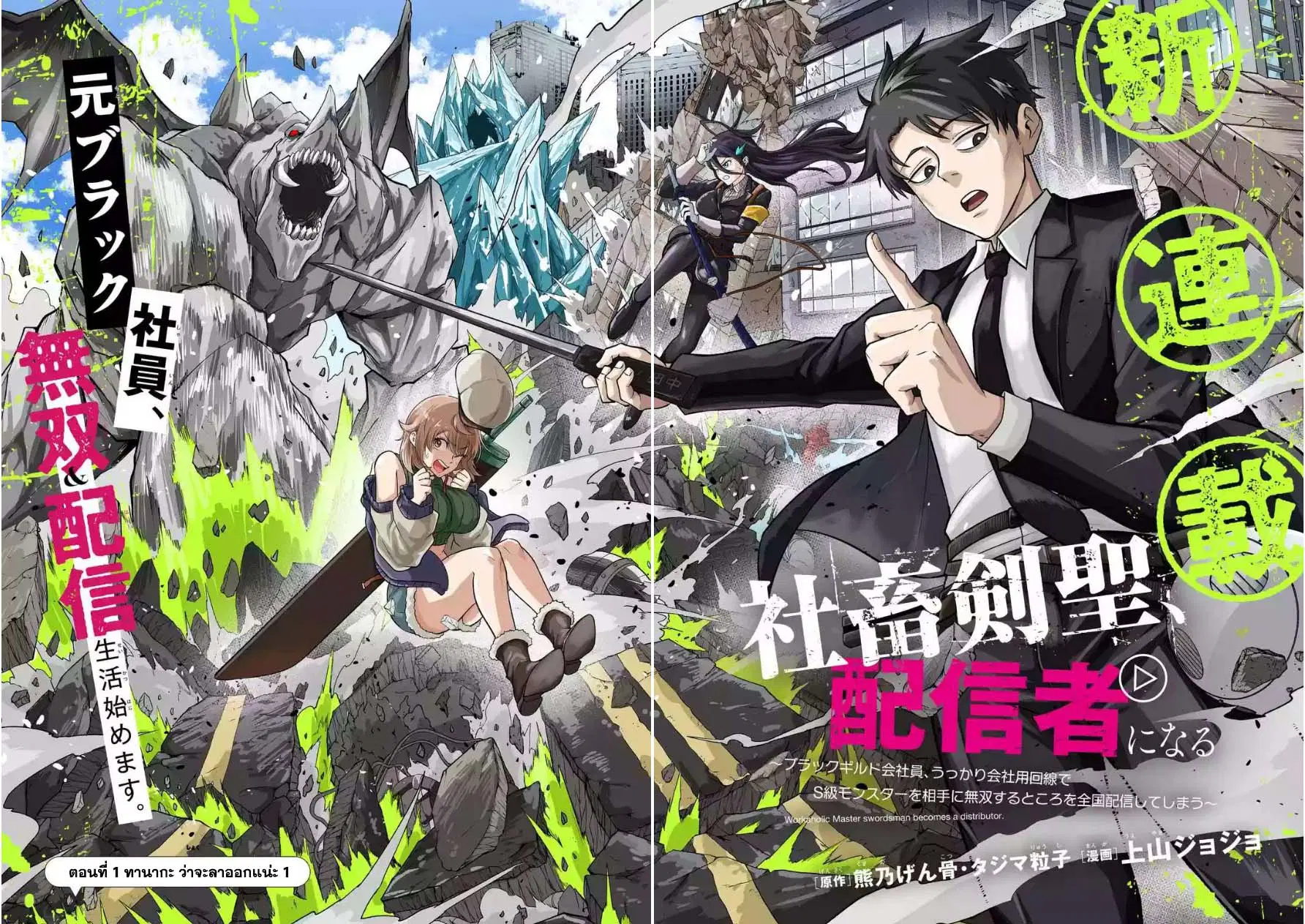 Shachiku Kensei, Haishinsha ni Naru: Black Guild Kaishain, Ukkari Kaisha-you Kaisen de S-kyuu Monster o Aite ni Musou Suru Tokoro o Zenkoku Haishin Shiteshimau ตอนที่ 1 หน้า 2