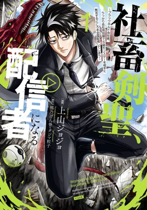 ปก Shachiku Kensei, Haishinsha ni Naru: Black Guild Kaishain, Ukkari Kaisha-you Kaisen de S-kyuu Monster o Aite ni Musou Suru Tokoro o Zenkoku Haishin Shiteshimau มังงะญี่ปุ่น แปลไทย