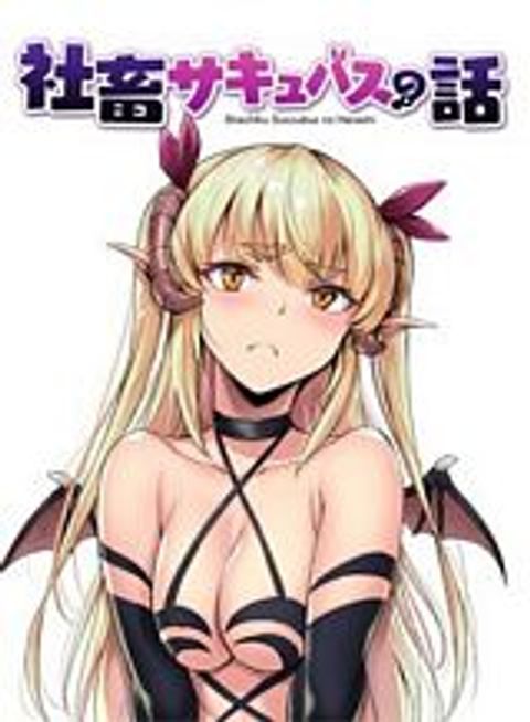 ปก Shachiku Succubus no Hanashi มังงะญี่ปุ่น แปลไทย