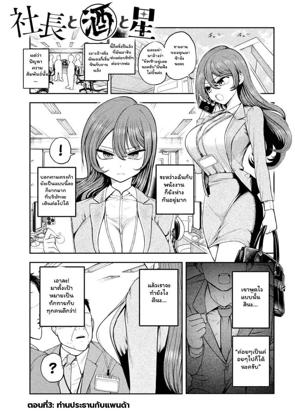 Shachou to Sake to Hoshi ตอนที่ 3.1 หน้า 1