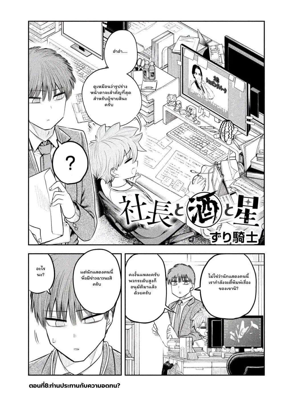 Shachou to Sake to Hoshi ตอนที่ 8 หน้า 1