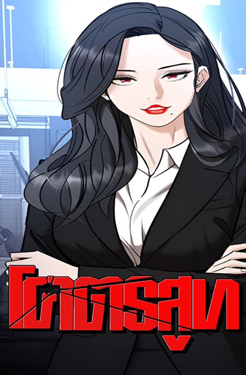 ปก Shadow Agent: Suit Up มังงะเกาหลี แปลไทย