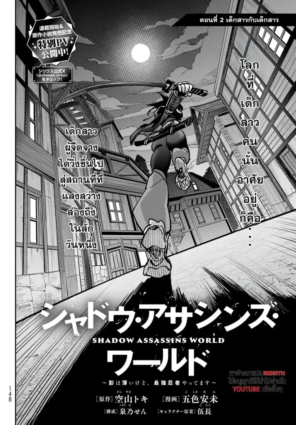 Shadow Assassins World – Kage wa Usui kedo, Saikyou Ninja Yattemasu ตอนที่ 2 หน้า 2