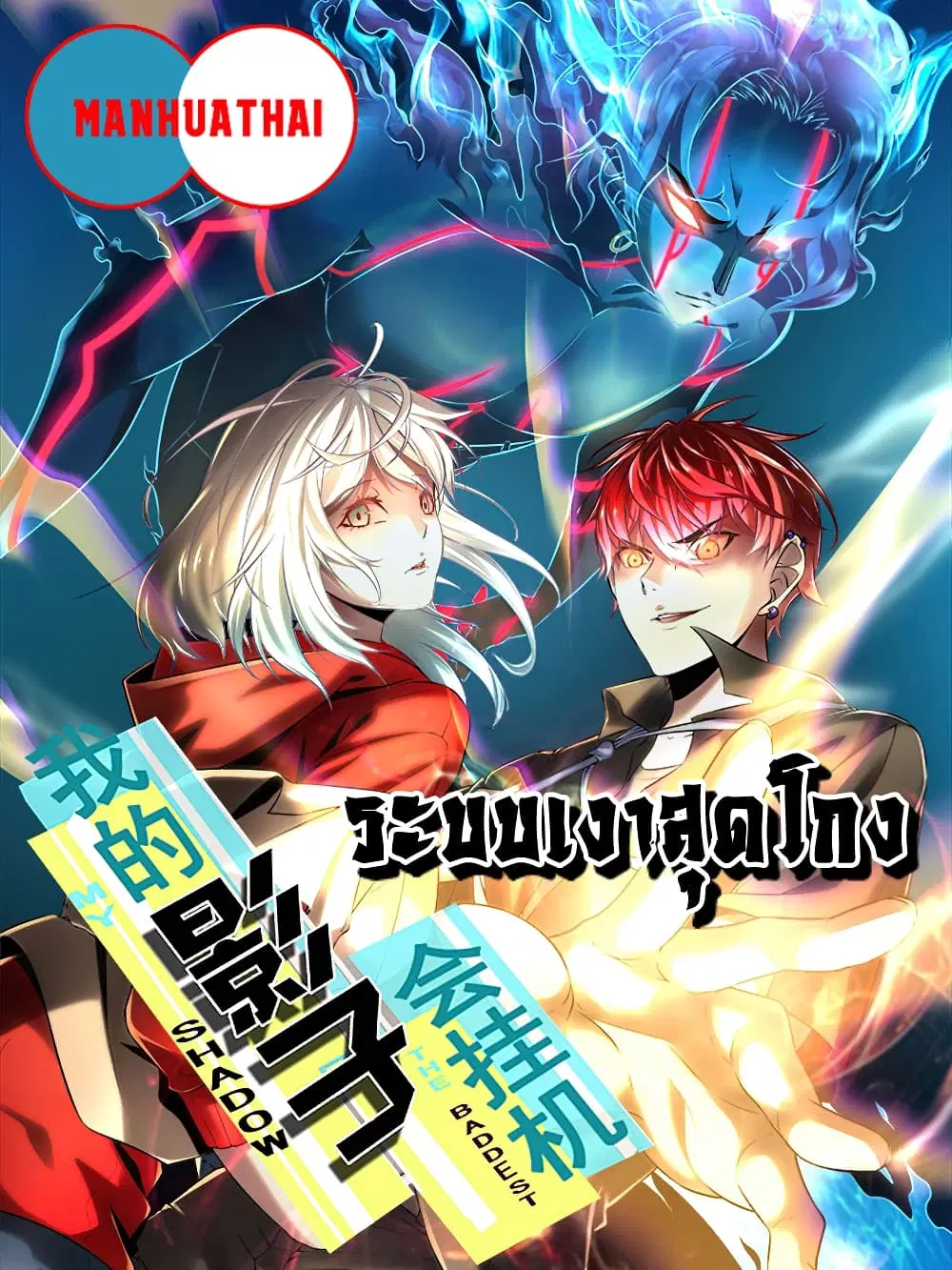 Shadow Hack ตอนที่ 113 หน้า 1