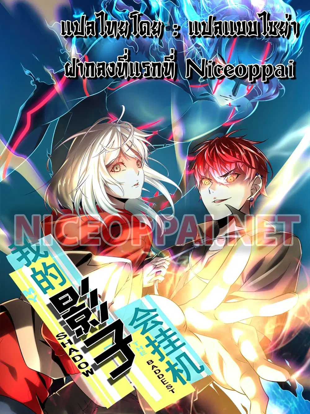 Shadow Hack ตอนที่ 2 หน้า 1