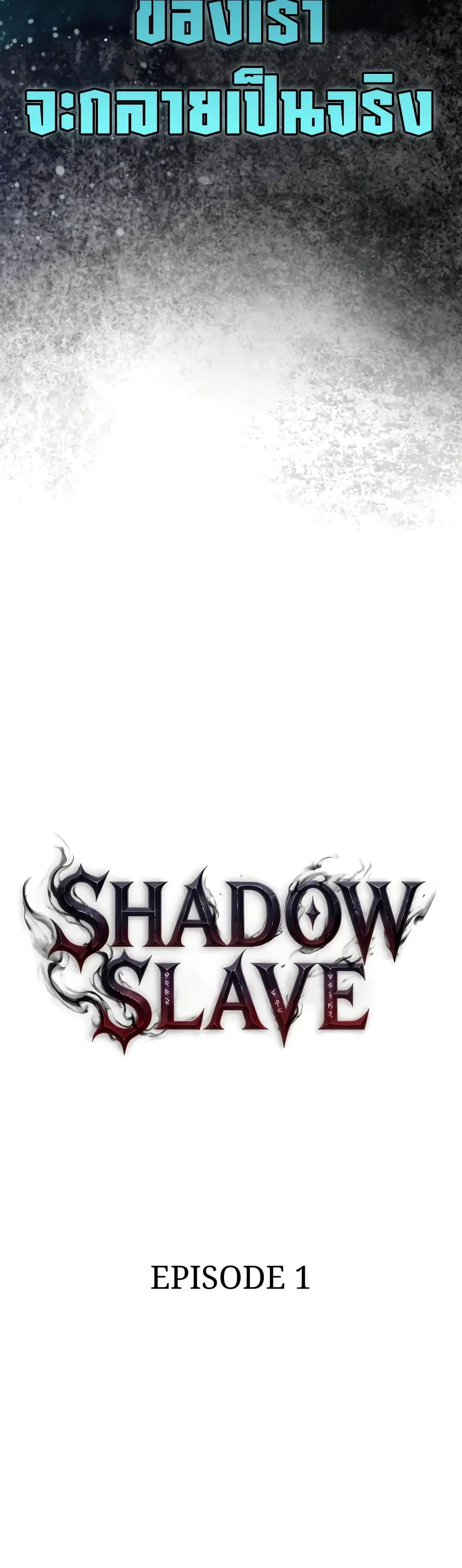 Shadow Slave ตอนที่ 1 หน้า 3