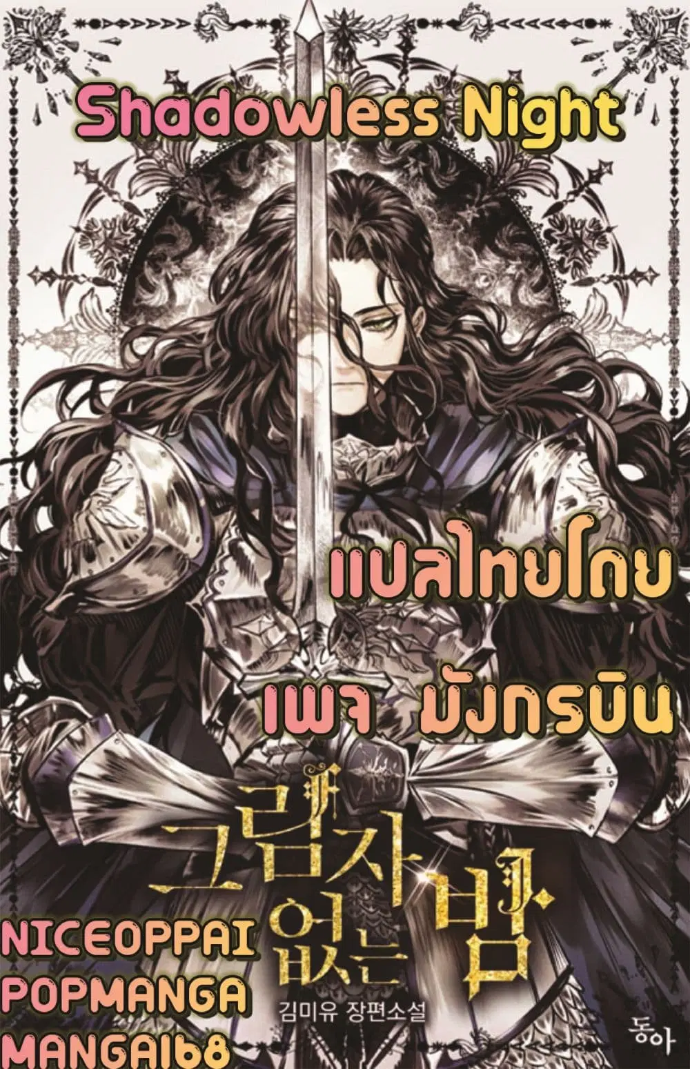 Shadowless Night ตอนที่ 4 หน้า 1