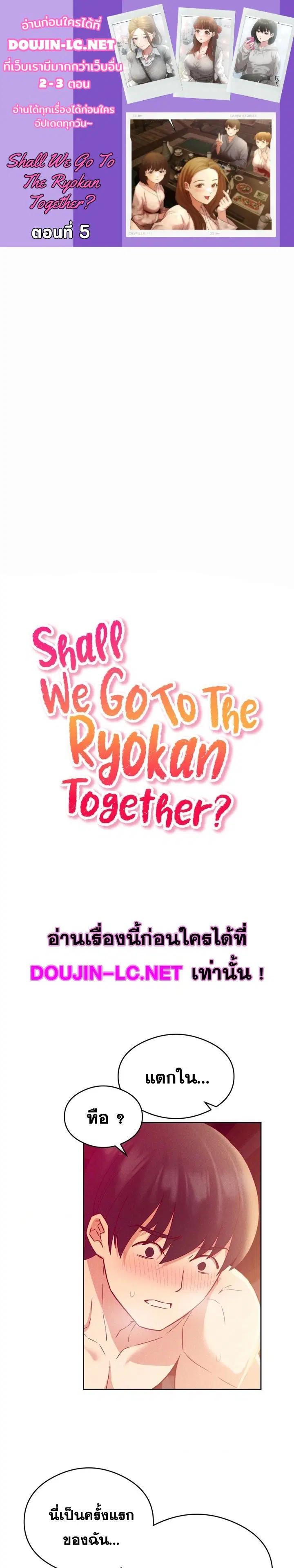 Shall We Go To The Ryokan Together? ตอนที่ 5 หน้า 1