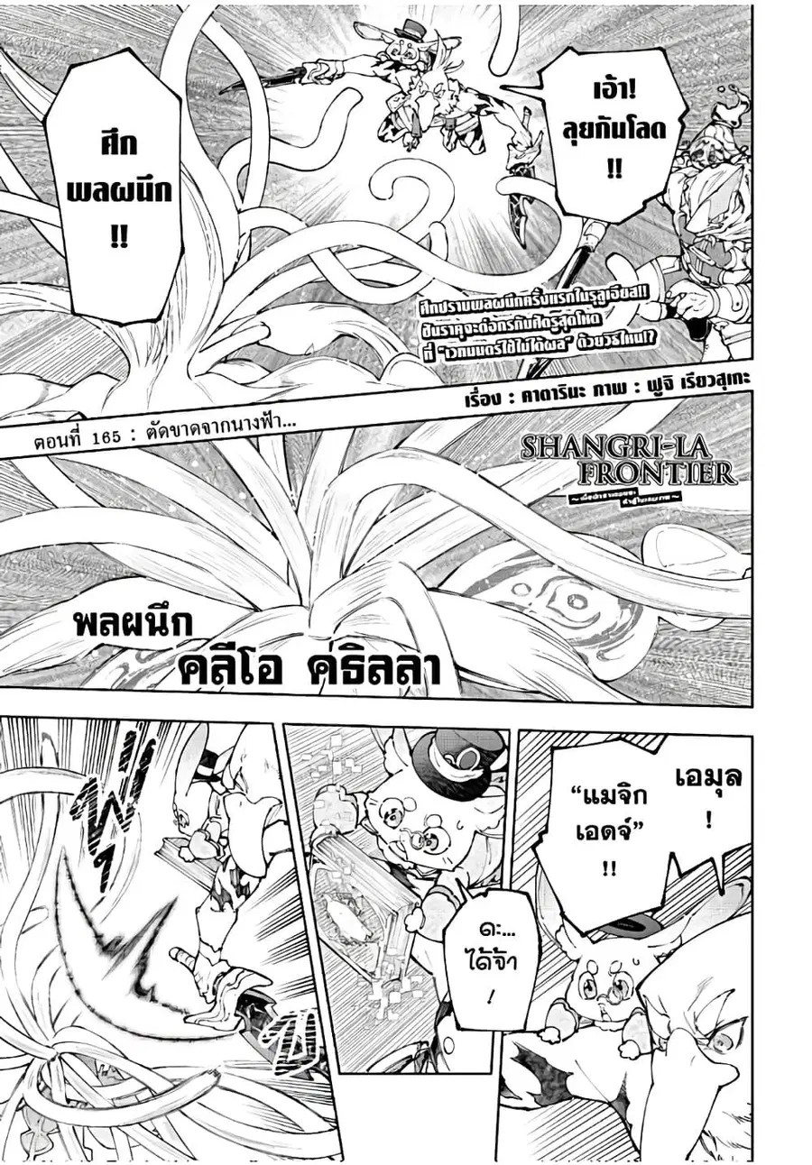 Shangri-La Frontier เมื่อนักล่าเกมขยะท้าสู้ในเกมเทพ ตอนที่ 165 หน้า 2