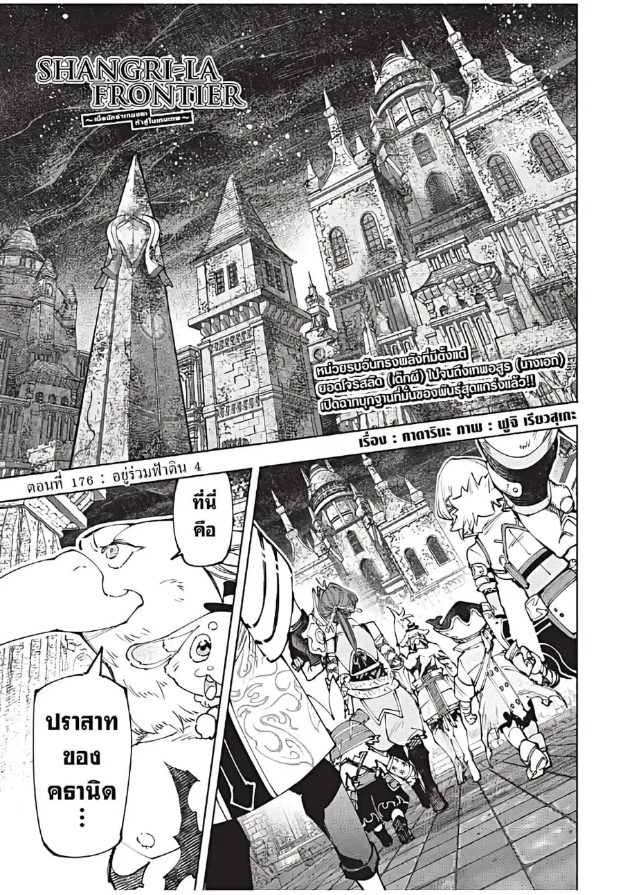 Shangri-La Frontier ตอนที่ 176 หน้า 2