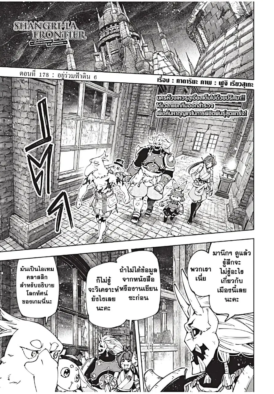 Shangri-La Frontier เมื่อนักล่าเกมขยะท้าสู้ในเกมเทพ ตอนที่ 178 หน้า 2