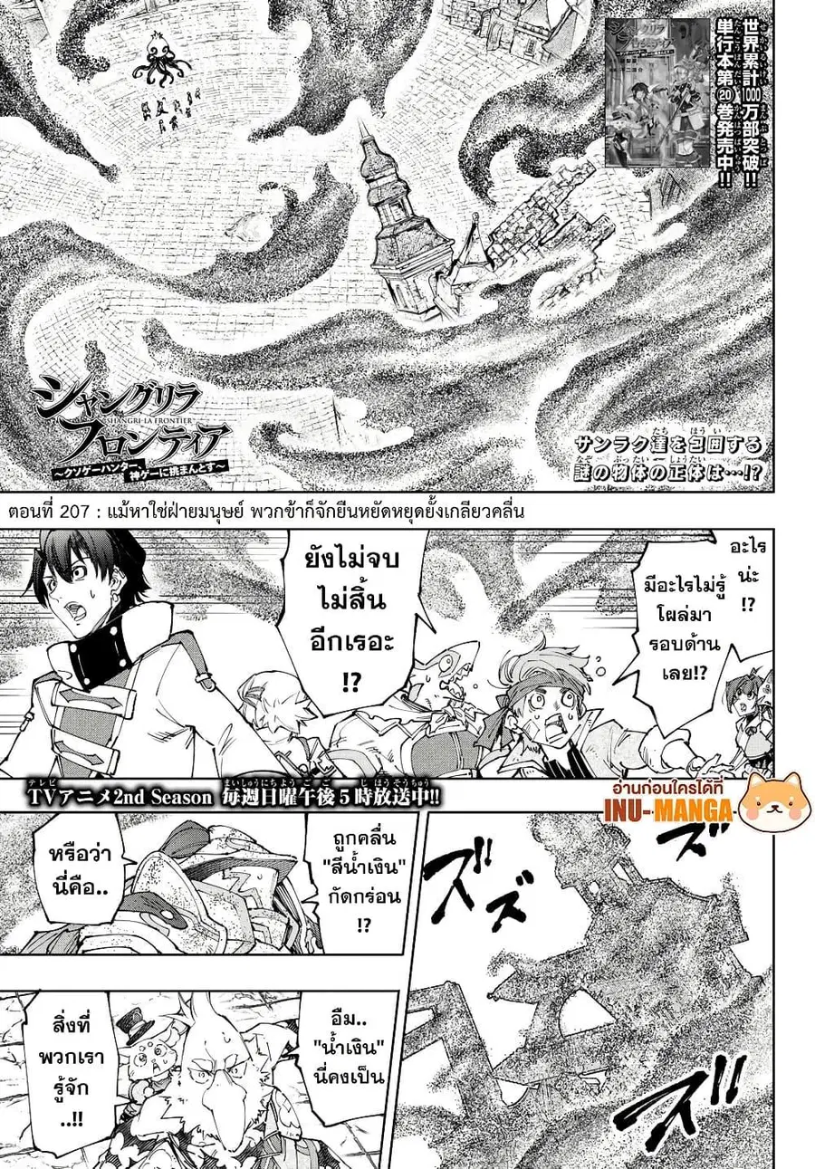 Shangri-La Frontier เมื่อนักล่าเกมขยะท้าสู้ในเกมเทพ ตอนที่ 207 หน้า 2