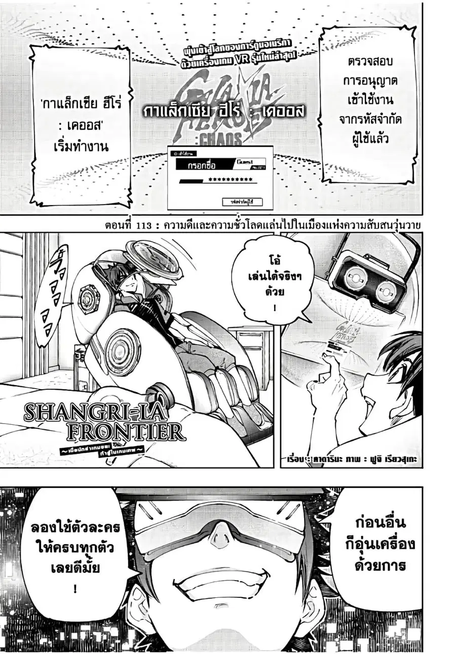 Shangri-La Frontier เมื่อนักล่าเกมขยะท้าสู้ในเกมเทพ ตอนที่ 113 หน้า 2