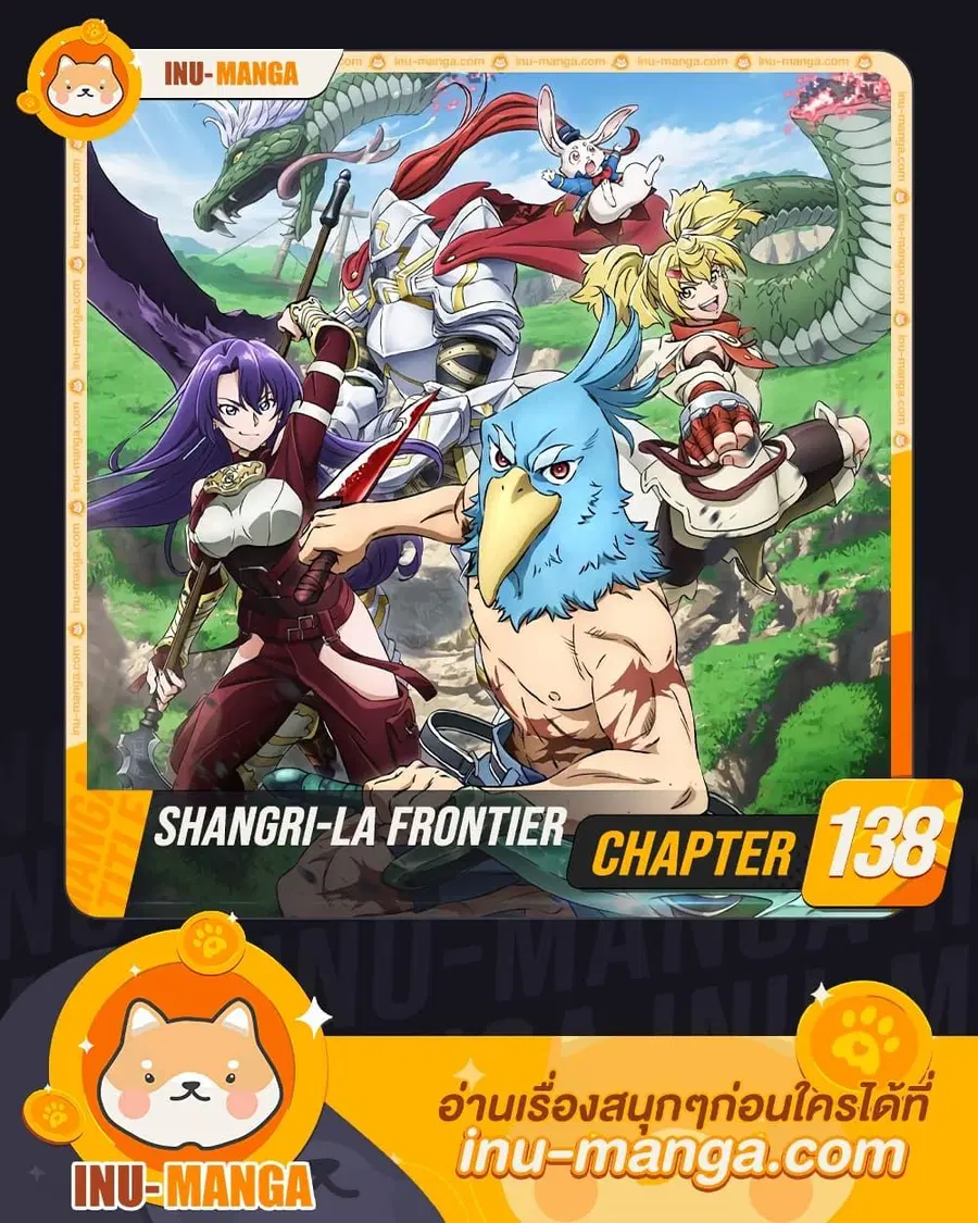 Shangri-La Frontier เมื่อนักล่าเกมขยะท้าสู้ในเกมเทพ ตอนที่ 138 หน้า 1