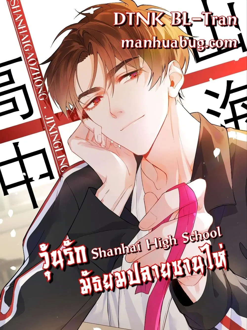 Shanhai High School ตอนที่ 21 หน้า 1