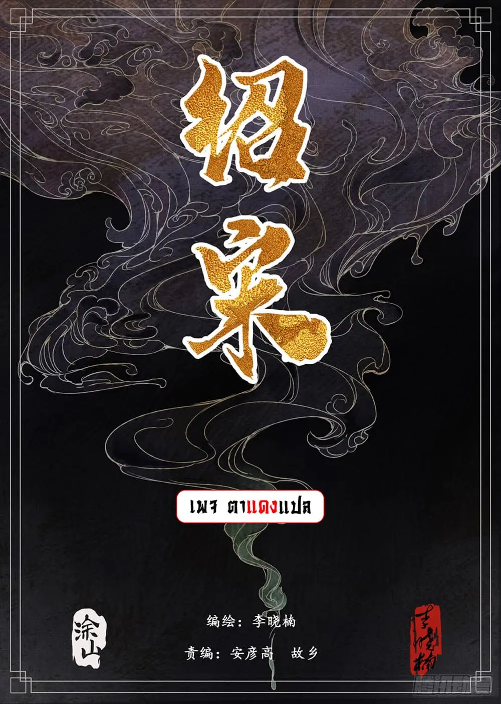Shao Song ตอนที่ 5 หน้า 1