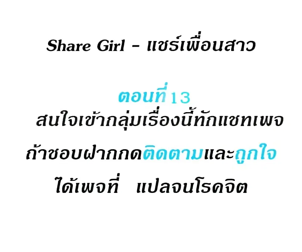Share Girls ตอนที่ 13 หน้า 1
