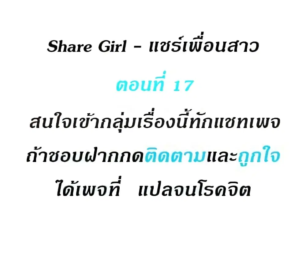 Share Girls ตอนที่ 17 หน้า 1