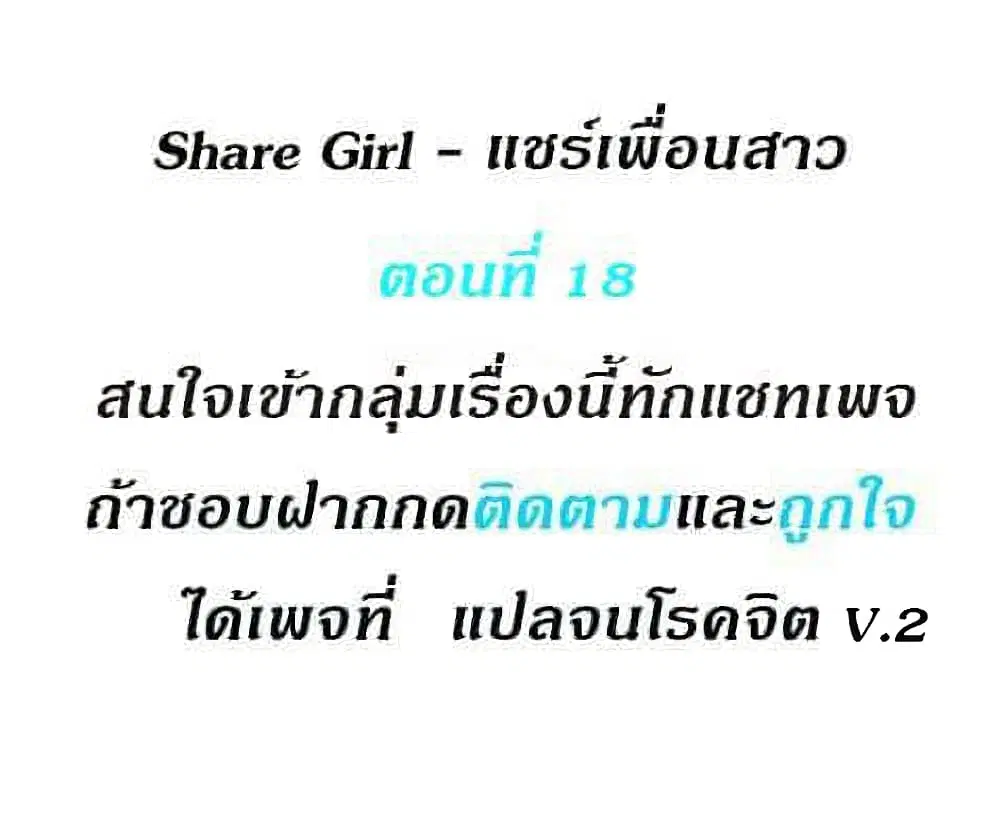 Share Girls ตอนที่ 18 หน้า 1