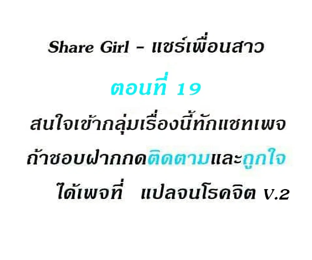 Share Girls ตอนที่ 19 หน้า 1