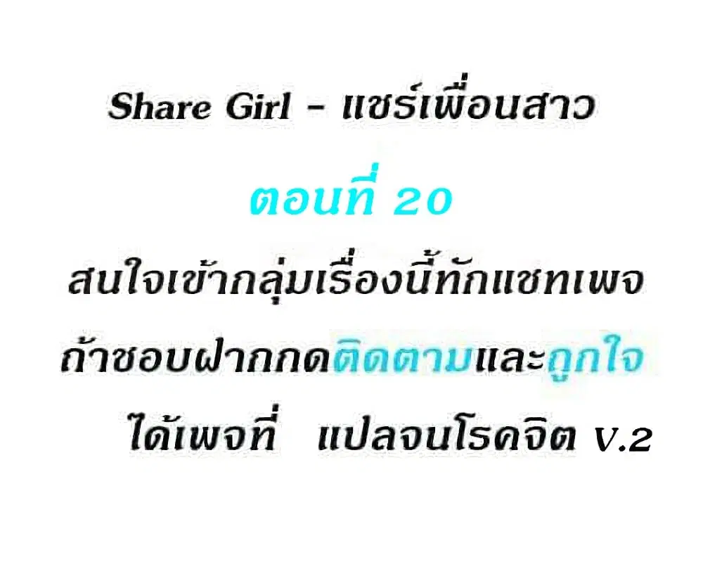Share Girls ตอนที่ 20 หน้า 1