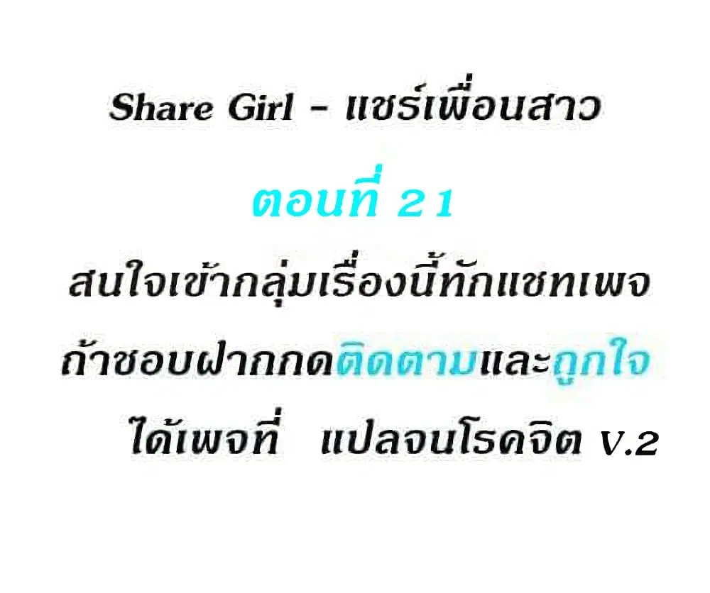 Share Girls ตอนที่ 21 หน้า 1