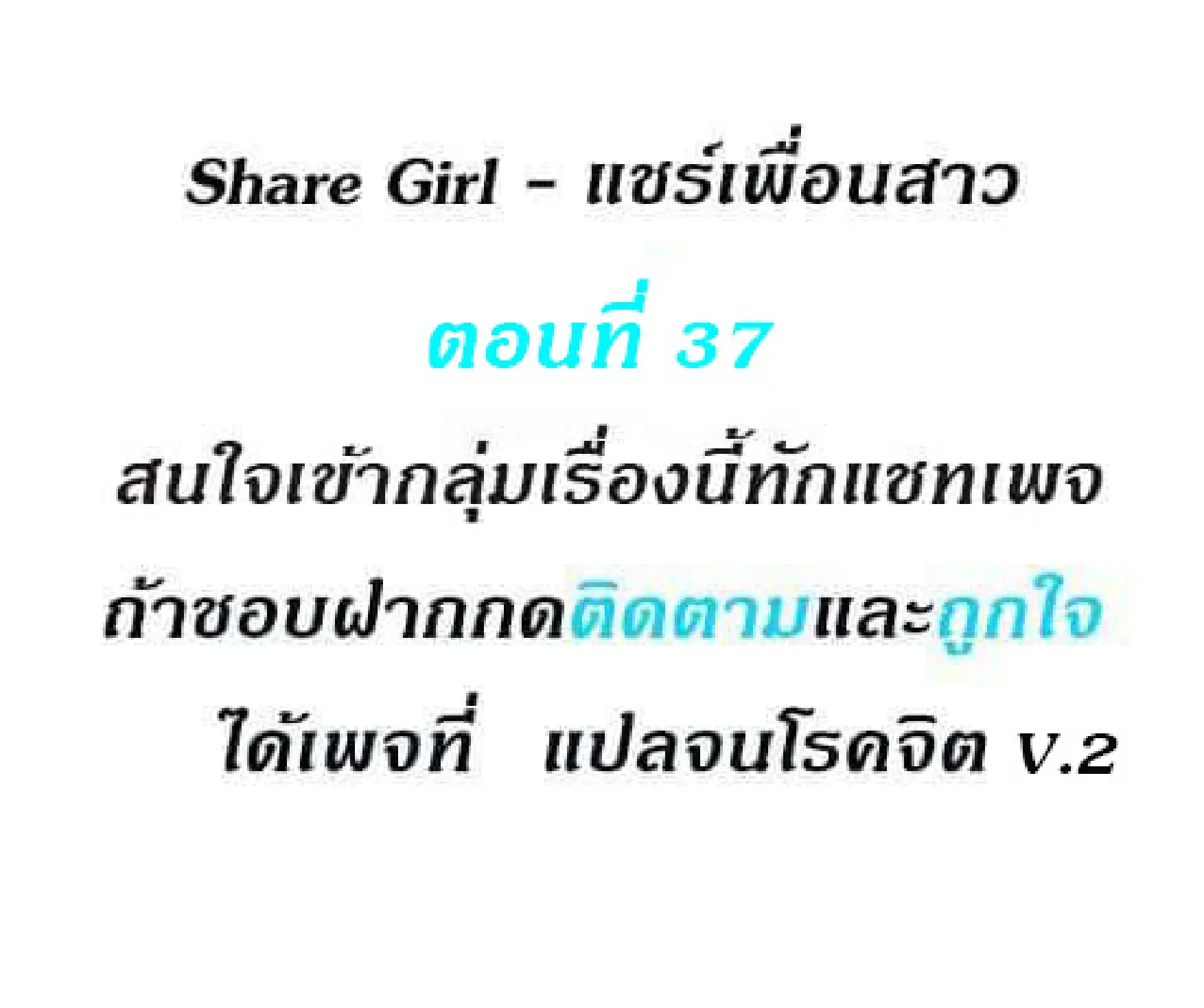 Share Girls ตอนที่ 37 หน้า 1