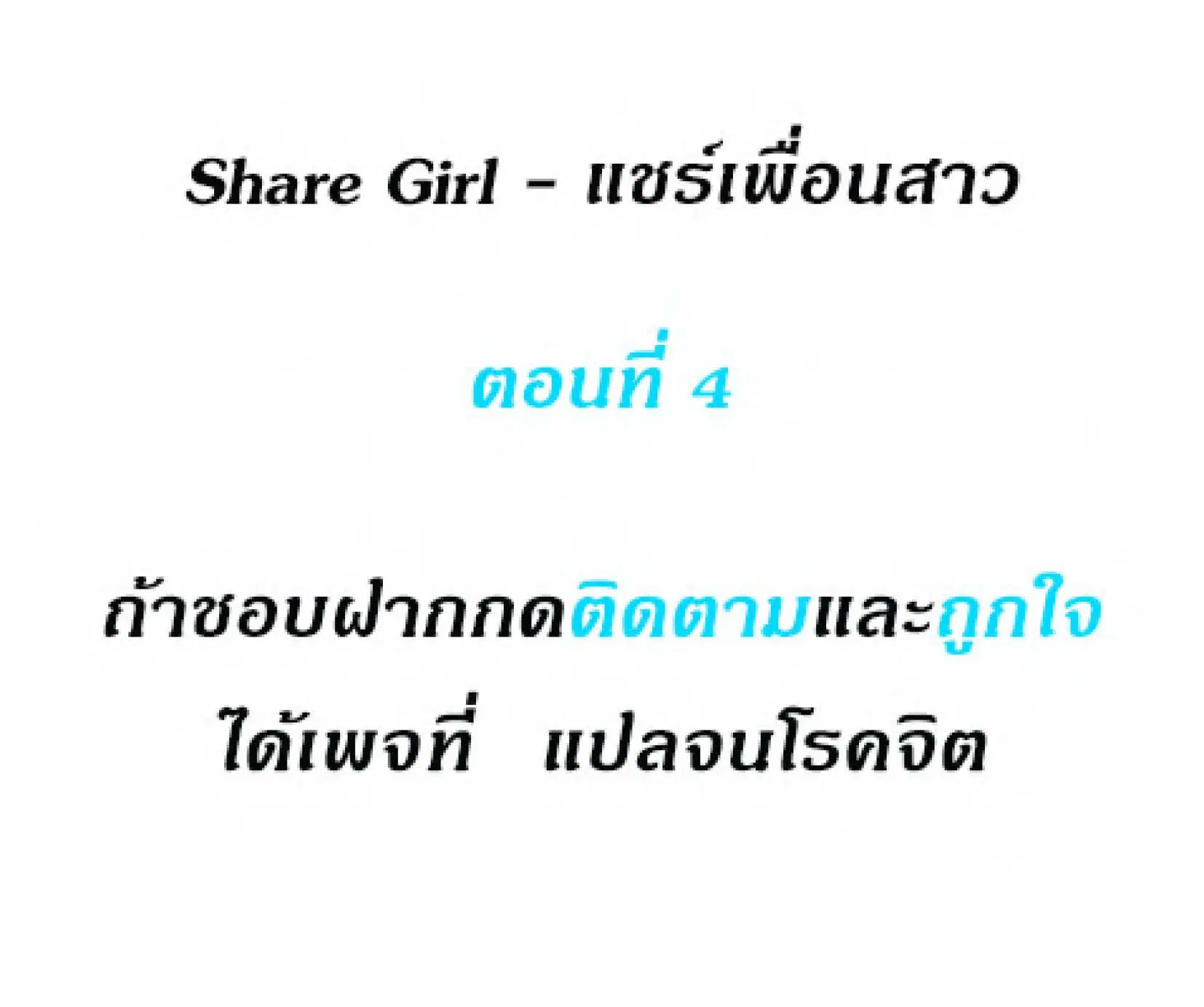 Share Girls ตอนที่ 4 หน้า 2