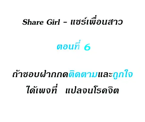 Share Girls ตอนที่ 6 หน้า 2