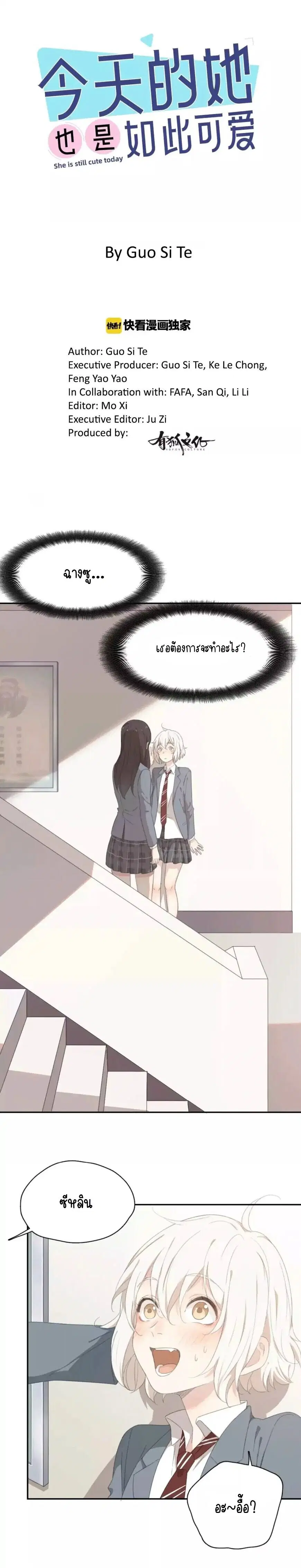 She Is Also Cute Today ตอนที่ 5 หน้า 1