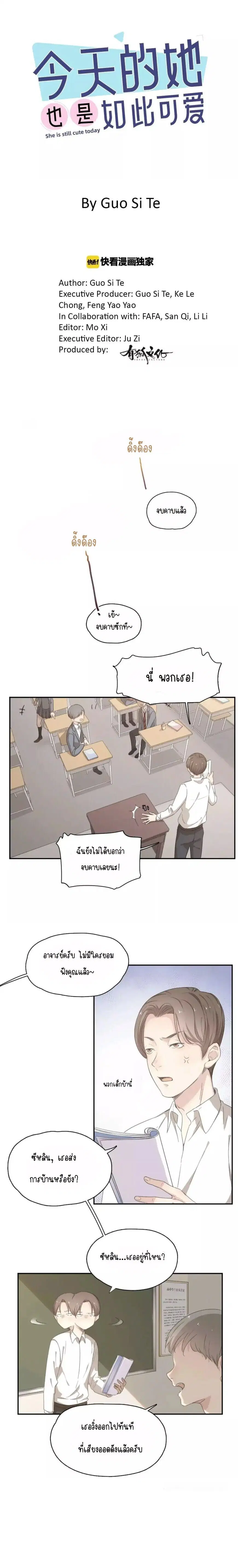 She Is Also Cute Today ตอนที่ 8 หน้า 1