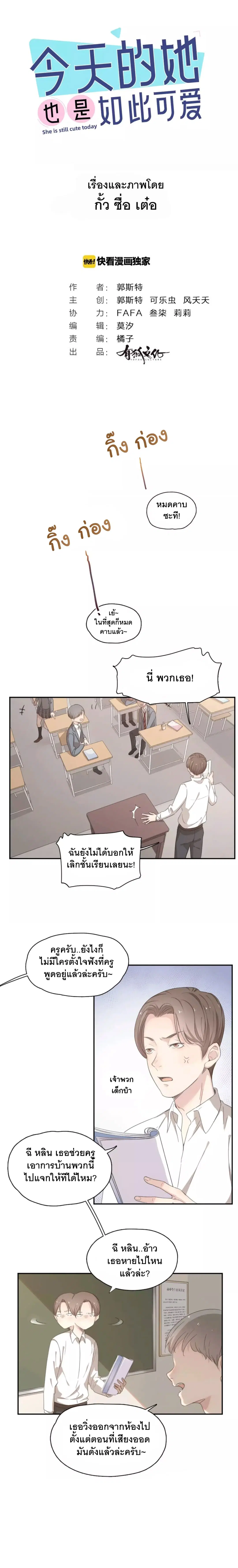 She Is Still Cute Today ตอนที่ 8 หน้า 1
