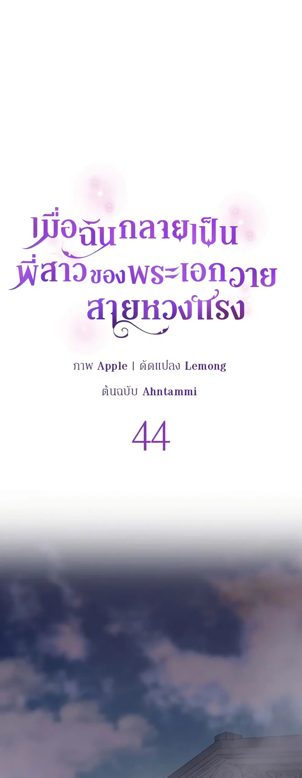 She’s the Older Sister of the Obsessive Male Lead ตอนที่ 44 หน้า 1