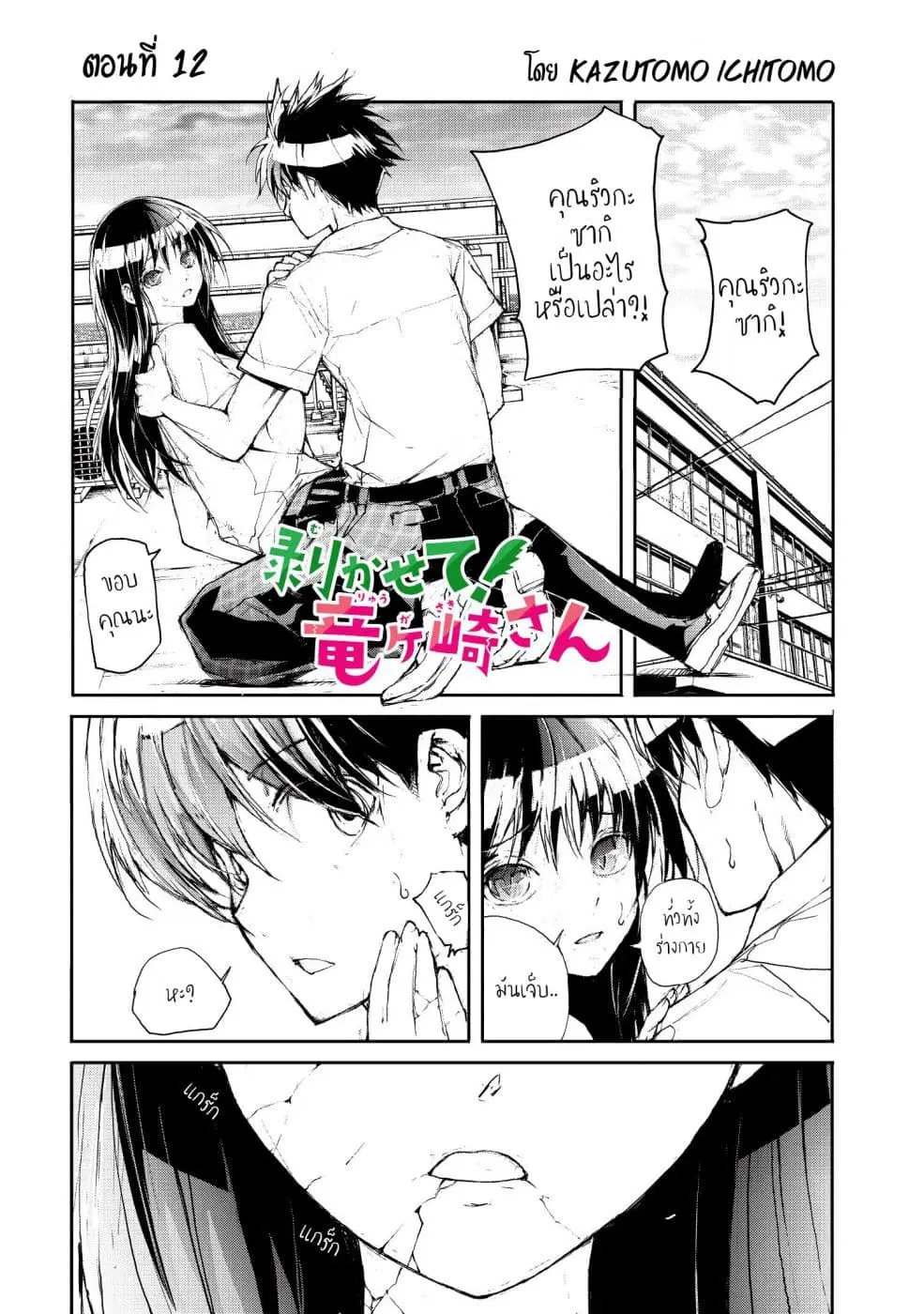 Shed! Ryugasaki-San ตอนที่ 12 หน้า 1
