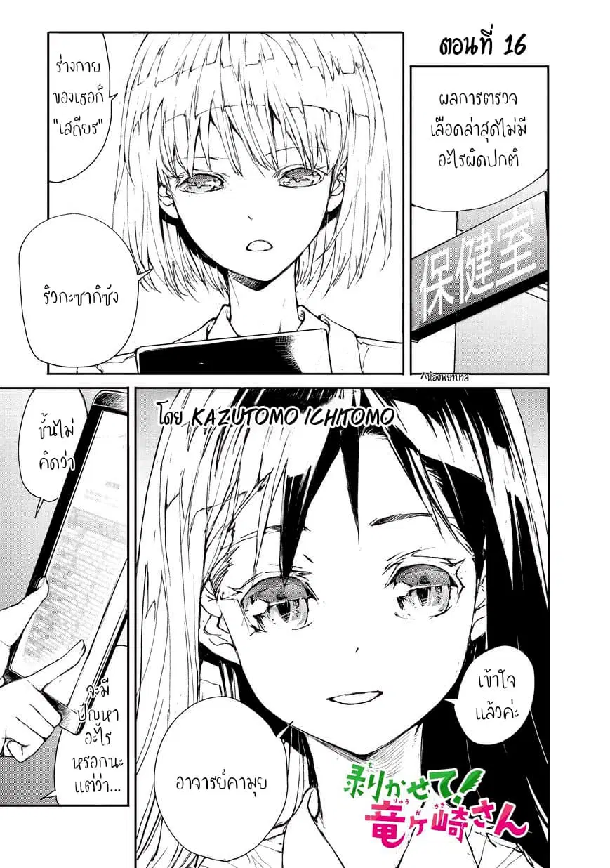 Shed! Ryugasaki-San ตอนที่ 16 หน้า 1