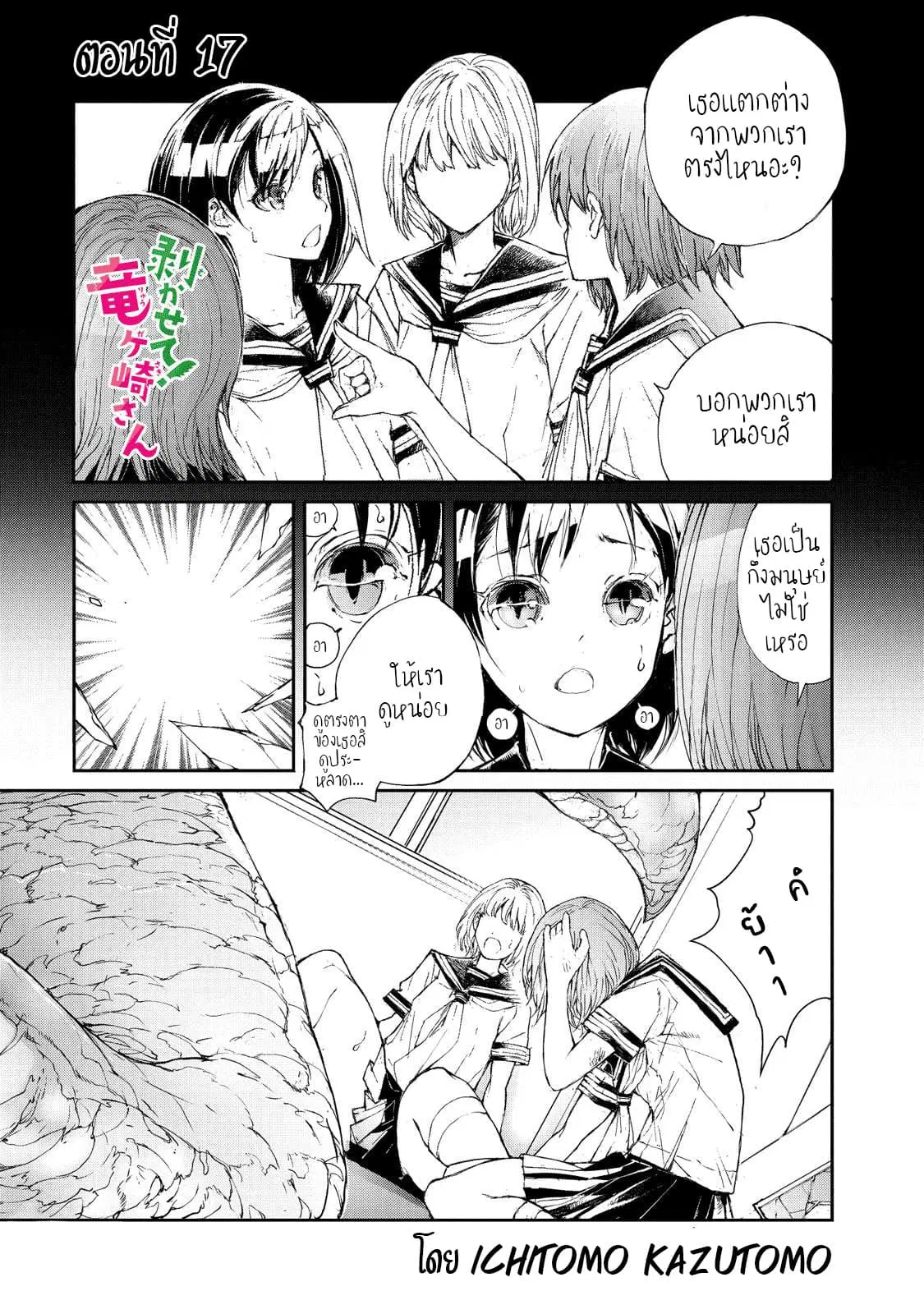 Shed! Ryugasaki-San ตอนที่ 17 หน้า 1