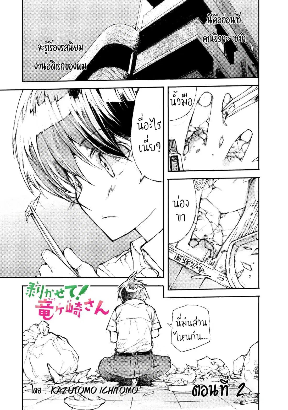 Shed! Ryugasaki-San ตอนที่ 2 หน้า 1