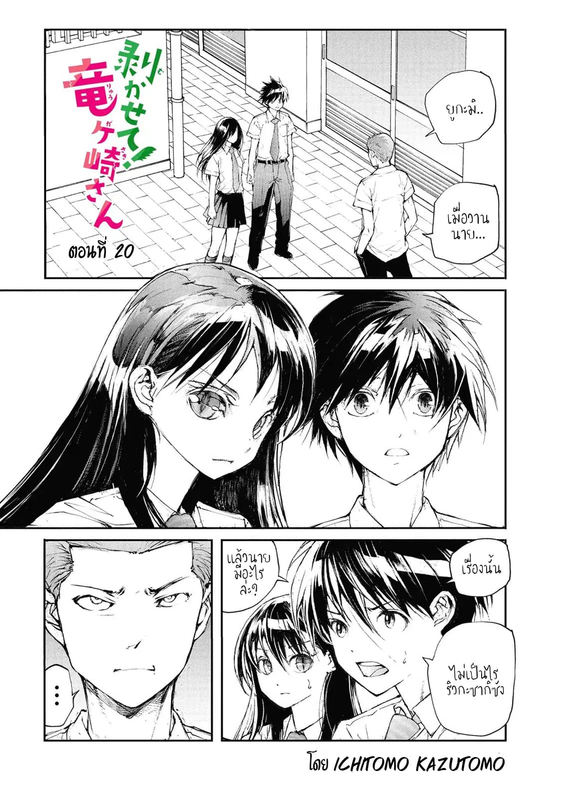 Shed! Ryugasaki-San ตอนที่ 20 หน้า 1
