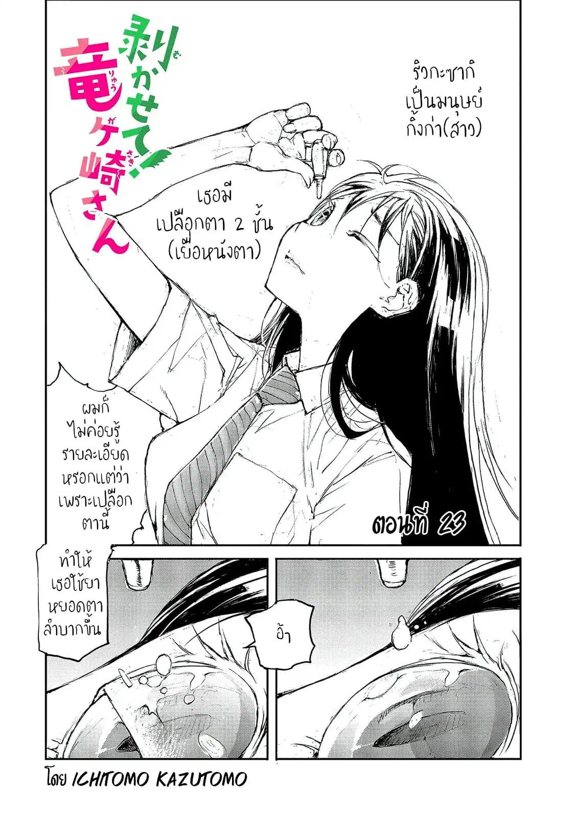 Shed! Ryugasaki-San ตอนที่ 23 หน้า 1