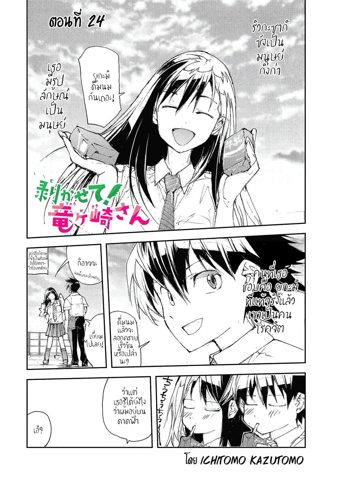Shed! Ryugasaki-San ตอนที่ 24 หน้า 1